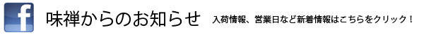 味禅からのお知らせ